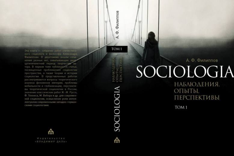 Издана книга Александра Фридриховича Филиппова «Sociologia. Наблюдения, опыты, перспективы»