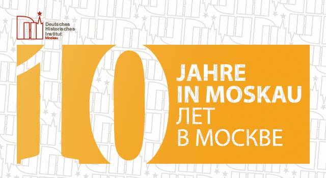 Иллюстрация к новости: 10 лет Германскому историческому институту в Москве!