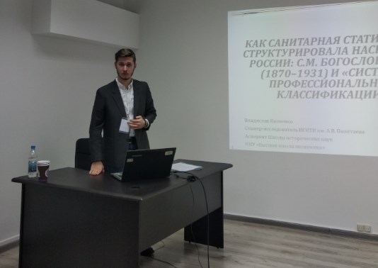 Vladislav Yakovenko made a presentation &quot;How Sanitary Statistics Structured the Population of Russia: S.M. Bogoslovsky and&quot; The System of Professional Classification &quot;