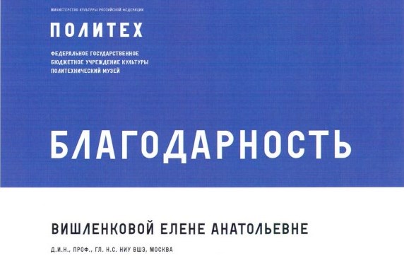 Иллюстрация к новости: Политехнический музей выразил официальную благодарность Елене Вишленковой