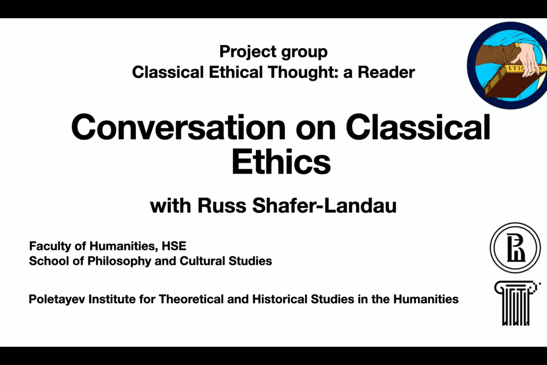 Первая встреча в рамках цикла &quot;Conversations on Classical Ethics&quot;: разговор с профессором Шейфером-Ландау