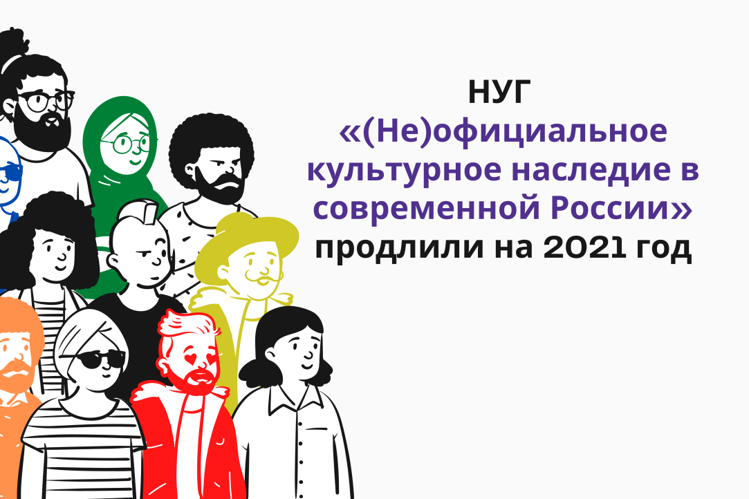 Иллюстрация к новости: НУГ «(Не)официальное культурное наследие в современной России» продлили на 2021 год